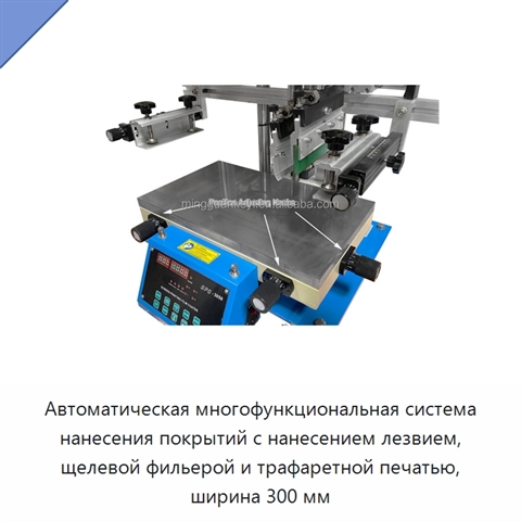 Автоматическая многофункциональная система нанесения покрытий с нанесением лезвием, щелевой фильерой и трафаретной печатью, ширина 300 мм