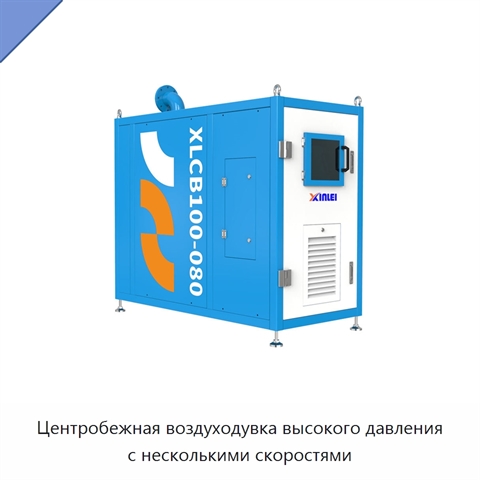 Центробежная воздуходувка высокого давления с несколькими скоростями