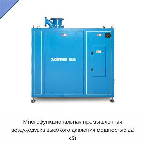 Многофункциональная промышленная воздуходувка высокого давления мощностью 22 кВт