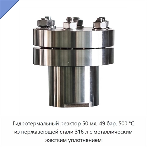 Гидротермальный реактор 50 мл, 49 бар, 500 °C из нержавеющей стали 316 л с металлическим жестким уплотнением
