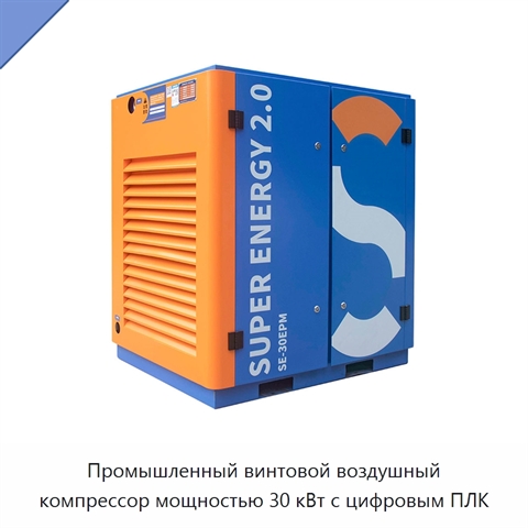 Промышленный винтовой воздушный компрессор мощностью 30 кВт с цифровым ПЛК