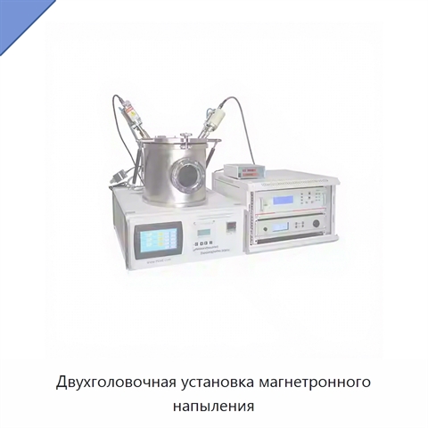 Двухголовочная установка магнетронного напыления