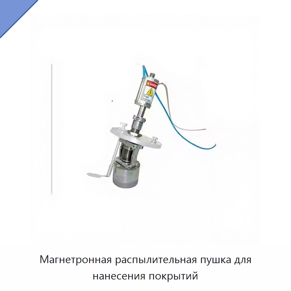 Магнетронная распылительная пушка для нанесения покрытий — Специальные лабораторные принадлежности