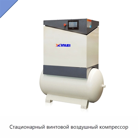Стационарный винтовой воздушный компрессор