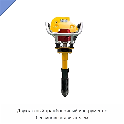 Двухтактный трамбовочный инструмент с бензиновым двигателем