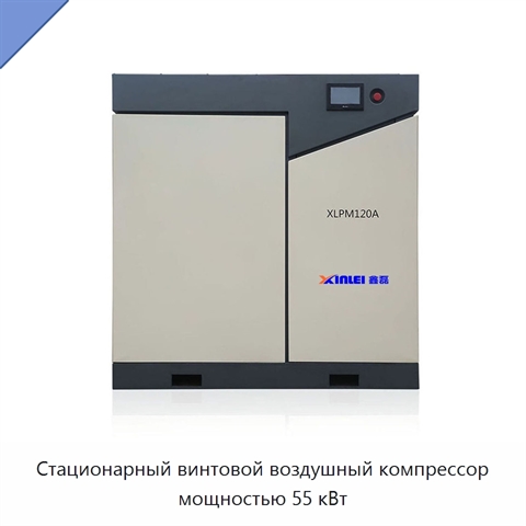 Стационарный винтовой воздушный компрессор мощностью 55 кВт