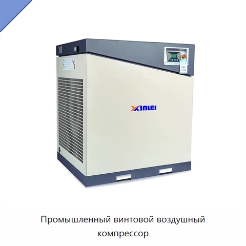 Промышленный винтовой воздушный компрессор