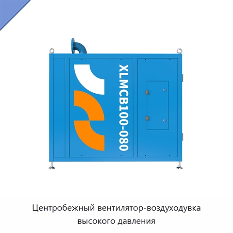 Центробежный вентилятор-воздуходувка высокого давления
