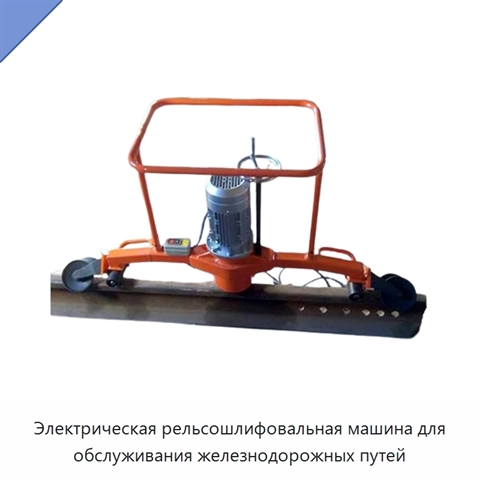 Электрическая рельсошлифовальная машина для обслуживания железнодорожных путей