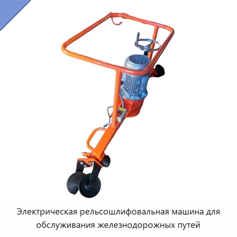 Электрическая рельсошлифовальная машина для обслуживания железнодорожных путей