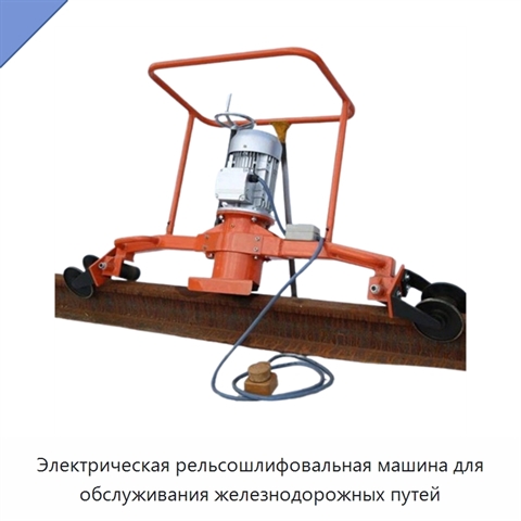 Электрическая рельсошлифовальная машина для обслуживания железнодорожных путей