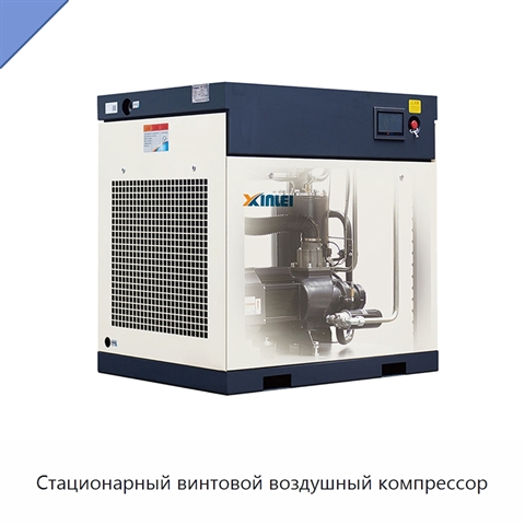 Стационарный винтовой воздушный компрессор