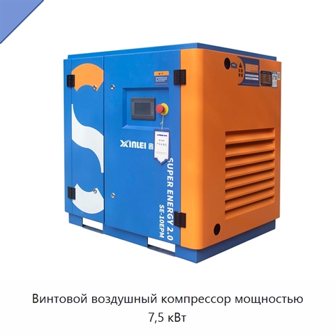 Винтовой воздушный компрессор мощностью 7,5 кВт