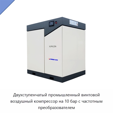 Двухступенчатый промышленный винтовой воздушный компрессор на 10 бар с частотным преобразователем