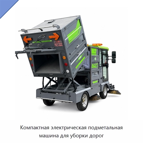 Компактная электрическая подметальная машина для уборки дорог