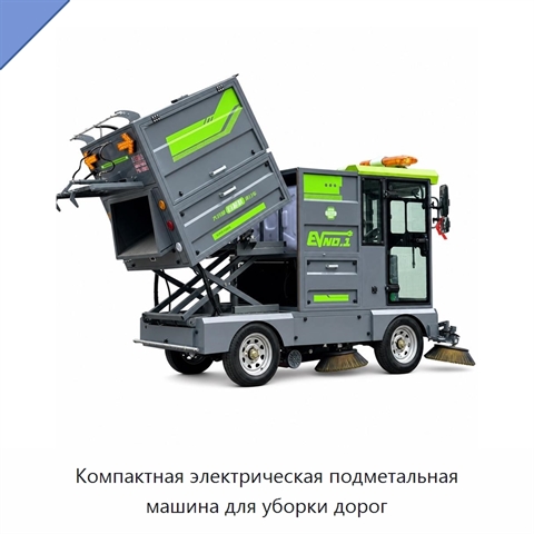 Компактная электрическая подметальная машина для уборки дорог