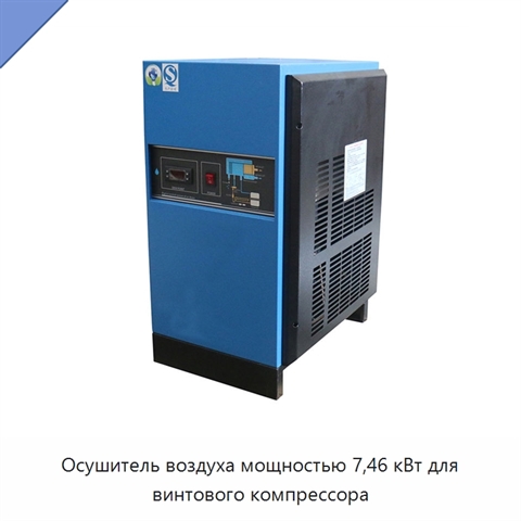 Осушитель воздуха мощностью 7,46 кВт для винтового компрессора
