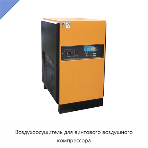 Воздухоосушитель для винтового воздушного компрессора