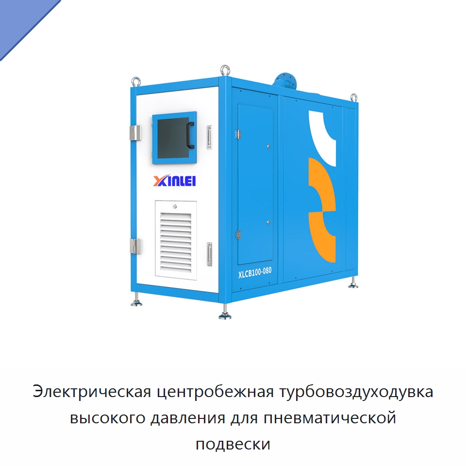 Электрическая центробежная турбовоздуходувка высокого давления для пневматической подвески — Воздуходувки