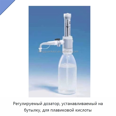 Регулируемый дозатор, устанавливаемый на бутылку, для плавиковой кислоты