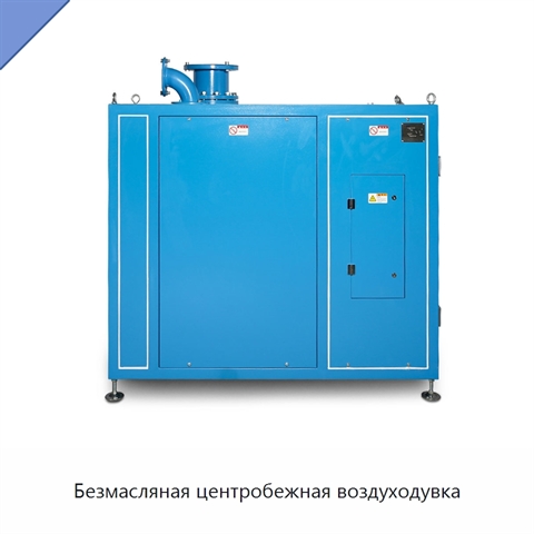 Безмасляная центробежная воздуходувка
