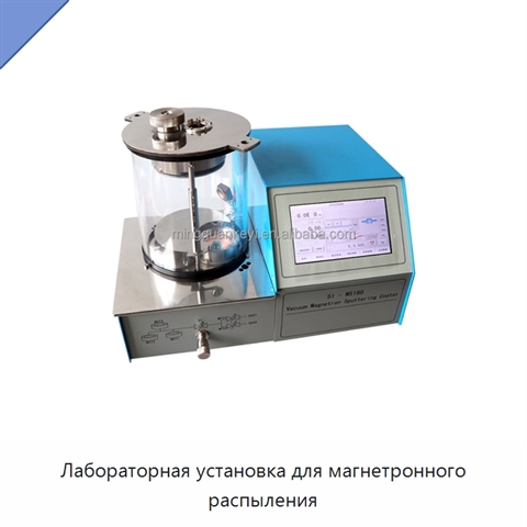 Лабораторная установка для магнетронного распыления
