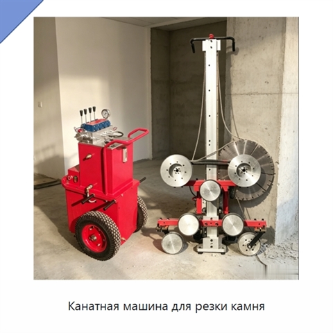 Канатная машина для резки камня