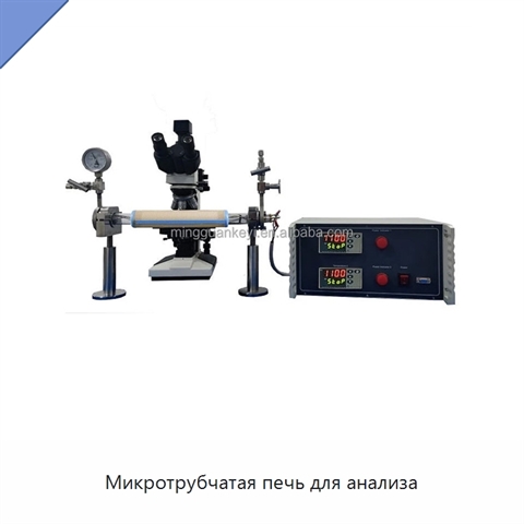 Микротрубчатая печь для анализа