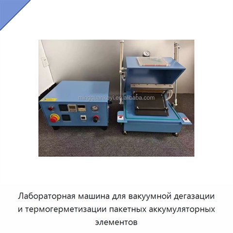 Лабораторная машина для вакуумной дегазации и термогерметизации пакетных аккумуляторных элементов
