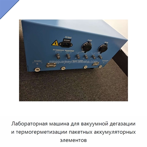 Лабораторная машина для вакуумной дегазации и термогерметизации пакетных аккумуляторных элементов