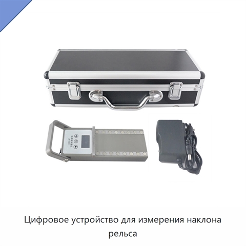 Цифровое устройство для измерения наклона рельса