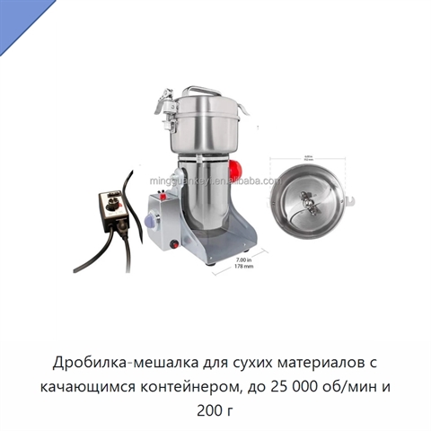 Дробилка-мешалка для сухих материалов с качающимся контейнером, до 25 000 об/мин и 200 г