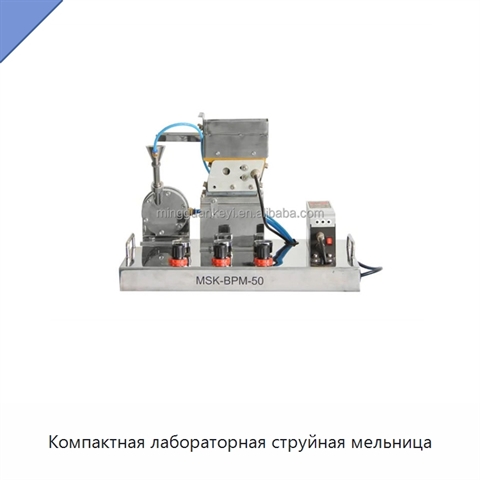 Компактная лабораторная струйная мельница