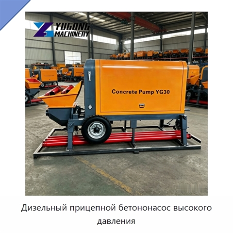 Дизельный прицепной бетононасос высокого давления