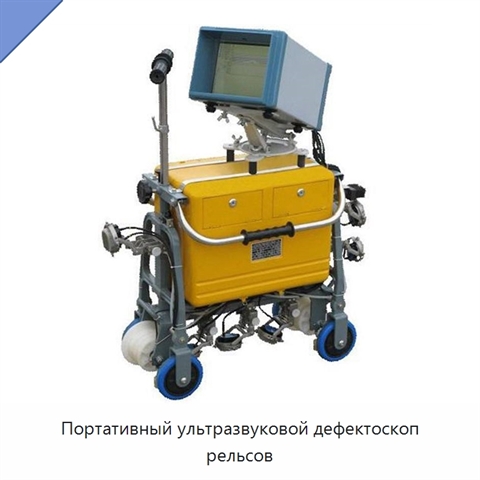 Портативный ультразвуковой дефектоскоп рельсов