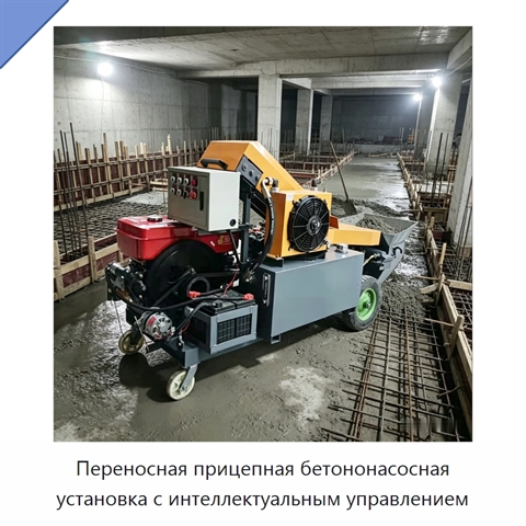 Переносная прицепная бетононасосная установка с интеллектуальным управлением