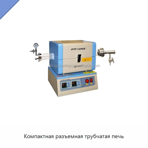 Компактная разъемная трубчатая печь