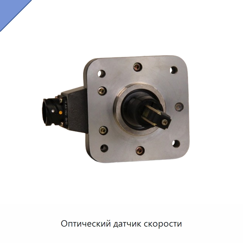 Оптический датчик скорости — Железнодорожные запчасти и комплектующие