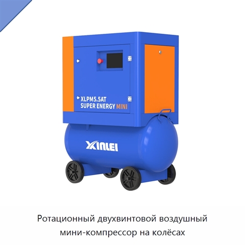 Ротационный двухвинтовой воздушный мини-компрессор на колёсах