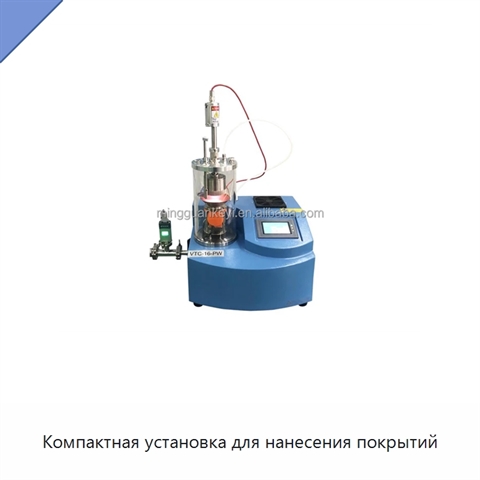 Компактная установка для нанесения покрытий