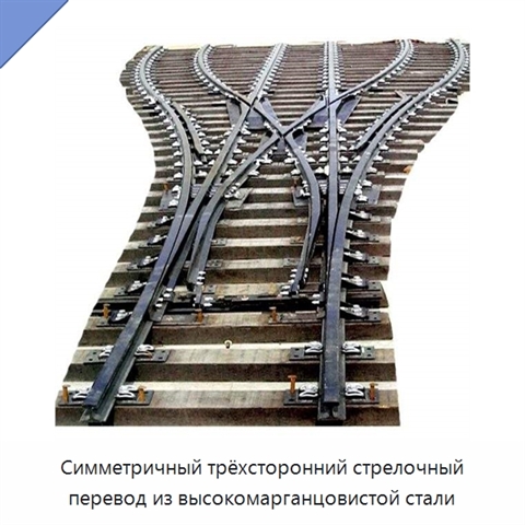 Симметричный трёхсторонний стрелочный перевод из высокомарганцовистой стали