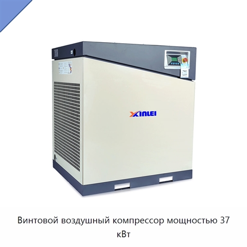 Винтовой воздушный компрессор мощностью 37 кВт