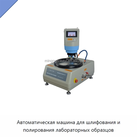 Автоматическая машина для шлифования и полирования лабораторных образцов