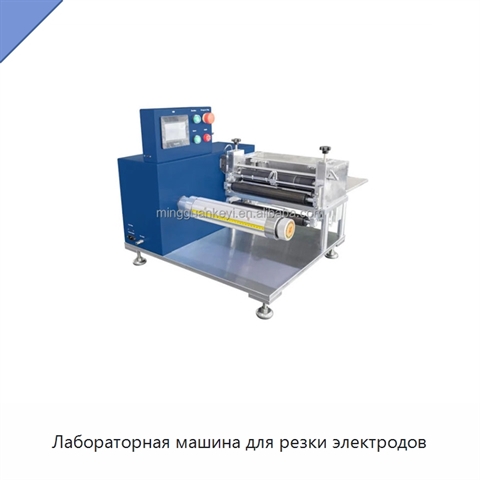 Лабораторная машина для резки электродов