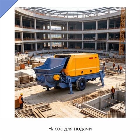 Насос для подачи