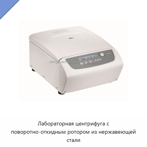 Лабораторная центрифуга с поворотно-откидным ротором из нержавеющей стали