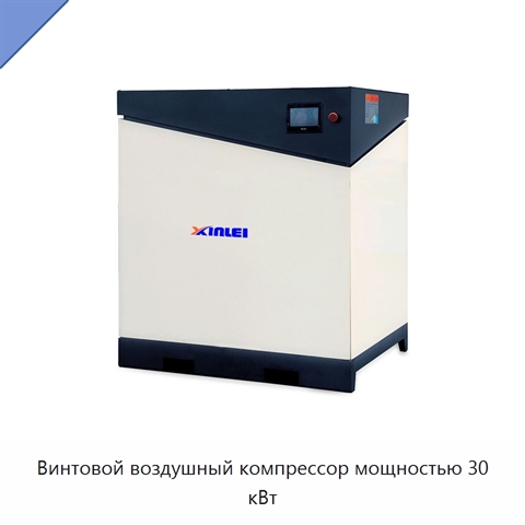 Винтовой воздушный компрессор мощностью 30 кВт