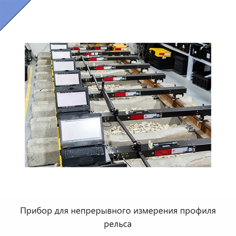 Прибор для непрерывного измерения профиля рельса