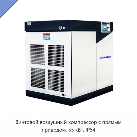 Винтовой воздушный компрессор с прямым приводом, 55 кВт, IP54