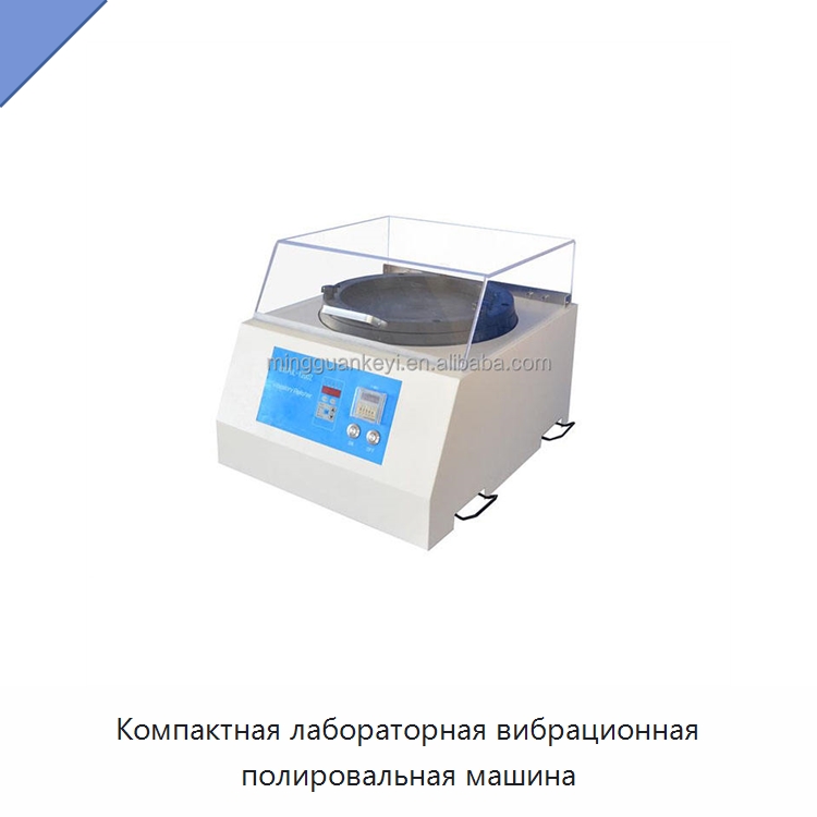 Компактная лабораторная вибрационная полировальная машина — Специальные лабораторные принадлежности